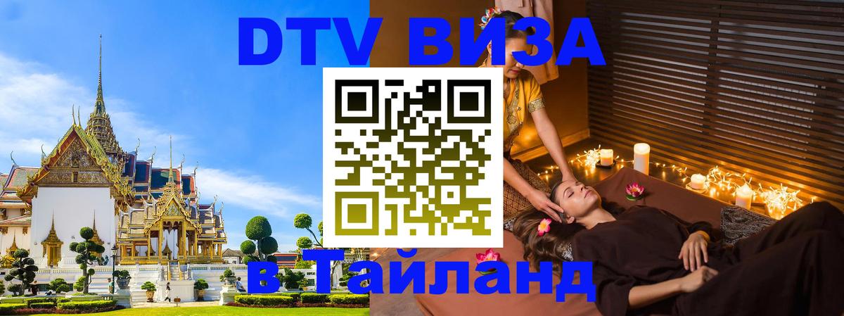 Купить DTV визу в Таиланд 