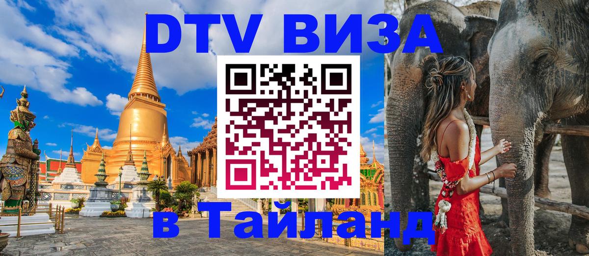 ДТВ виза в Таиланд 